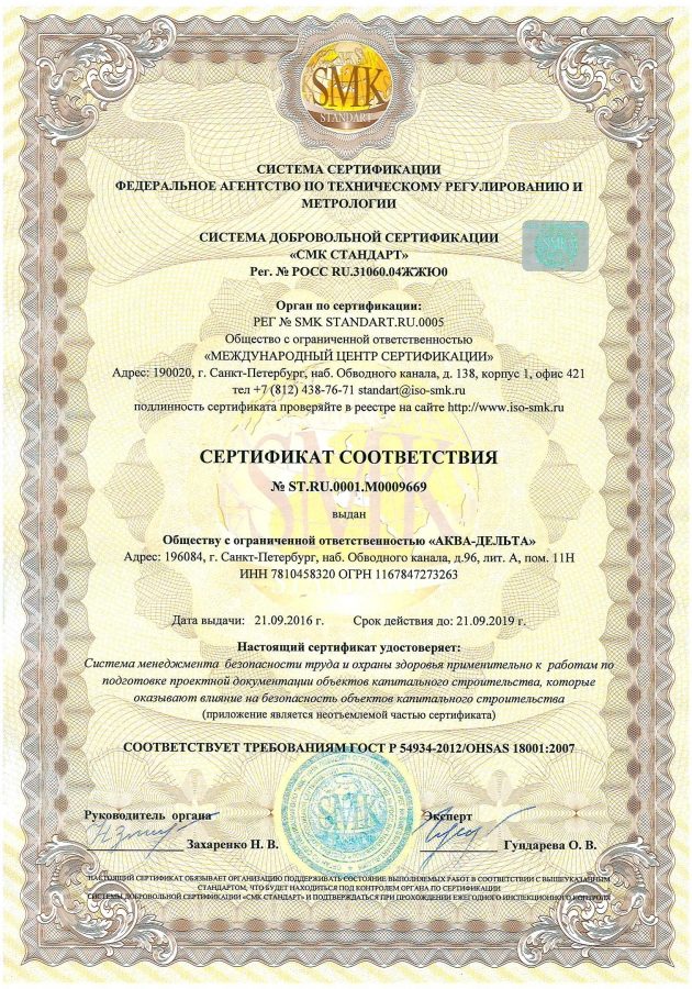 Sertifikat sootvetstviya trebovaniyam GOST R 54934_2012. OHSAS 18001_2007