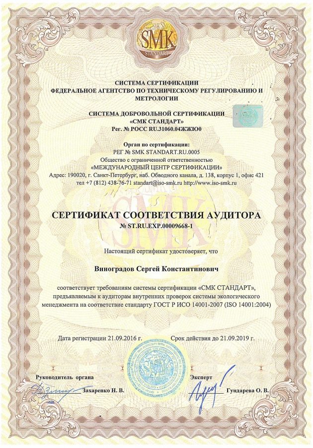 Сертификат соответствия директора ГОСТ Р ИСО 14001-2007 от 21.09.16
