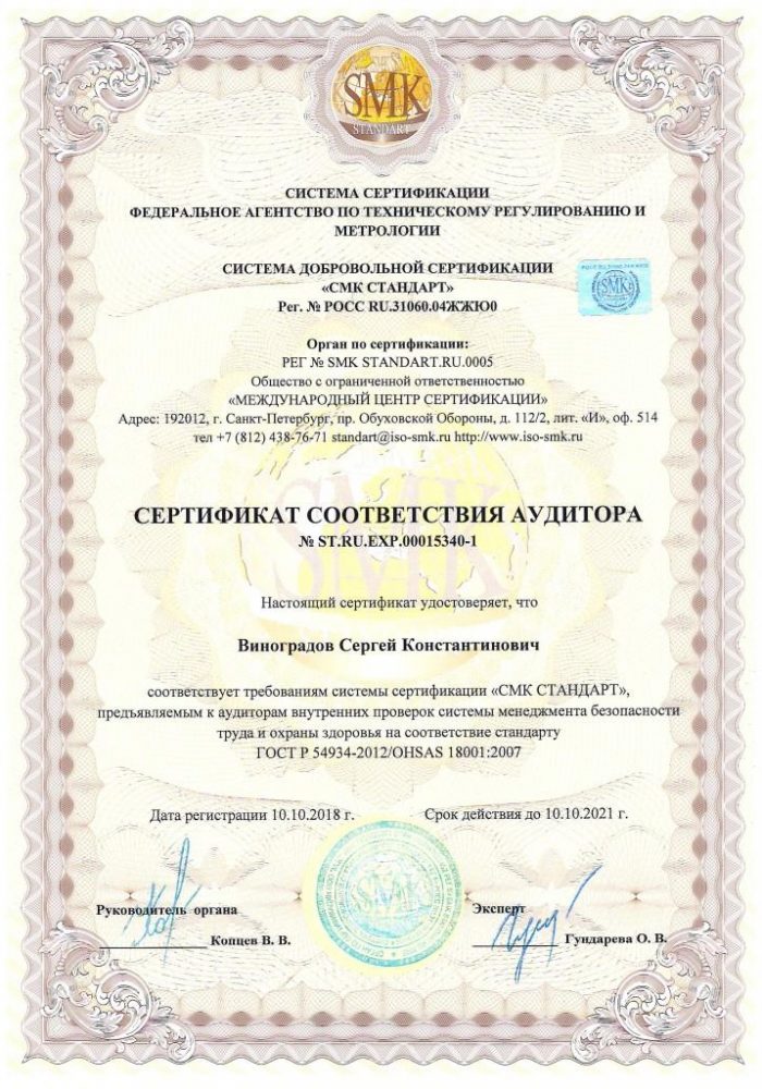 Сертификат соответствия СМК СТАНДАРТ ST.RU.EXP.00015340_1 ot 10.10.18